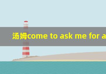 汤姆come to ask me for advice